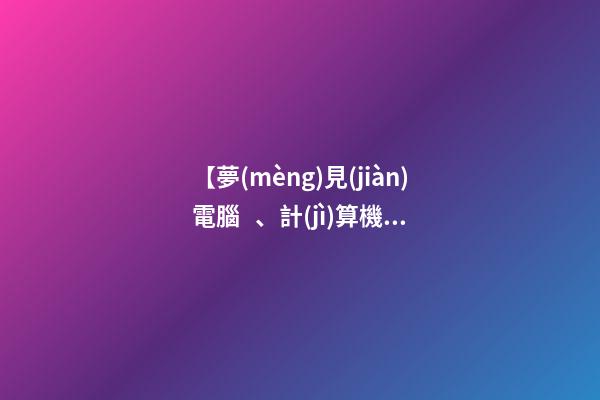 【夢(mèng)見(jiàn)電腦、計(jì)算機(jī)】